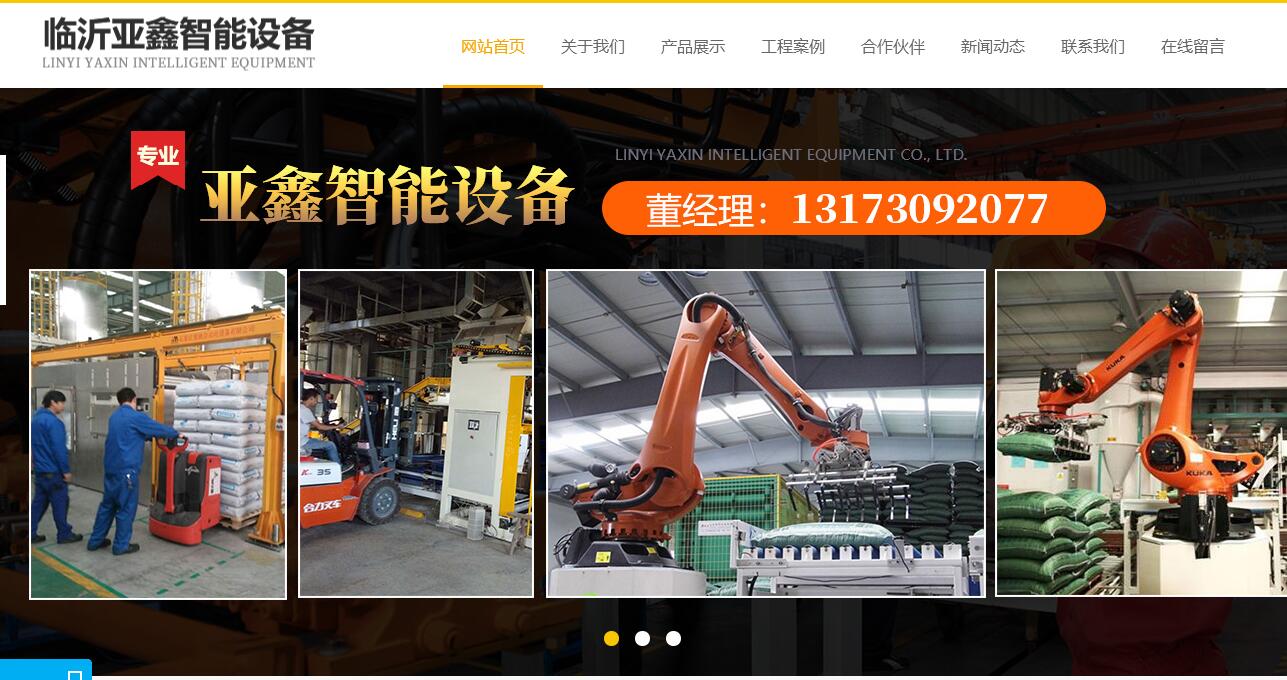 临沂亚鑫机器人网站建设百度推广案例